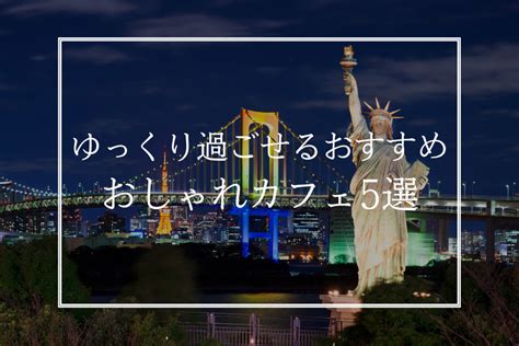 お 台場 デート つまらない